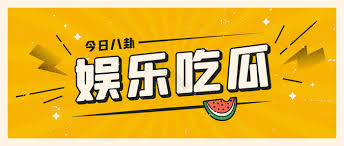 51热门黑料吃瓜爆料门事件-提供最新、最热、最真实的娱乐圈资讯