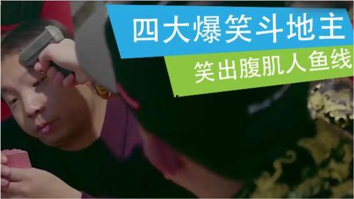 搞笑斗地主的电影,电影版欢乐斗地主传奇